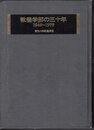 教養学部の三十年　1949-1979