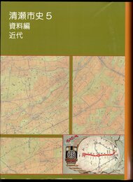 清瀬市史5　資料編　近代