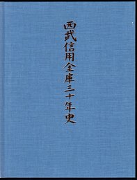 西武信用金庫三十年史