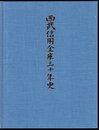 西武信用金庫三十年史