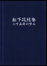 松下政経塾二十五年の歩み