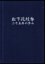 松下政経塾二十五年の歩み