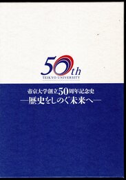 帝京大学創立50周年記念史　歴史をしのぐ未来へ