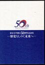 帝京大学創立50周年記念史　歴史をしのぐ未来へ