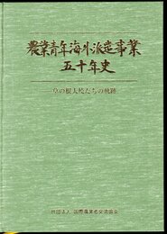 農業青年海外派遣事業五十年史－草の根大使たちの軌跡