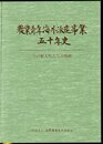 農業青年海外派遣事業五十年史－草の根大使たちの軌跡