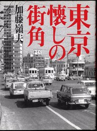 東京懐しの街角