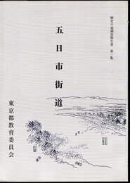 歴史の道調査報告書　第一集　五日市街道