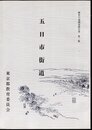 歴史の道調査報告書　第一集　五日市街道