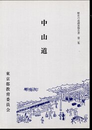 歴史の道調査報告書　第二集　中山道