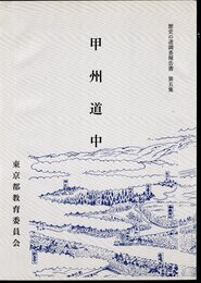 歴史の道調査報告書　第五集　甲州道中