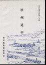 歴史の道調査報告書　第五集　甲州道中