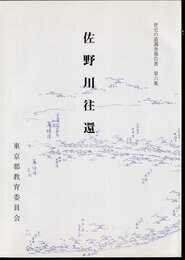 歴史の道調査報告書　第六集　佐野川往還
