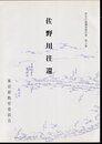 歴史の道調査報告書　第六集　佐野川往還