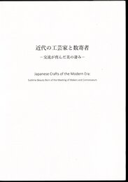 近代の工芸家と数寄者－交流が育んだ美の凄み