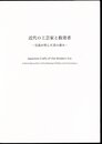 近代の工芸家と数寄者－交流が育んだ美の凄み