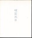 曜変天目/桶谷寧