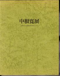 中根寛展－在学中から卒業後15年を中心として