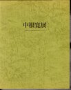 中根寛展－在学中から卒業後15年を中心として