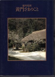 徳川光圀　黄門さまのこと