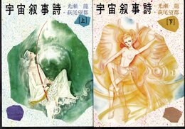 宇宙叙事詩　全2冊