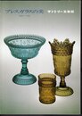 プレスガラスの美　1825-1945