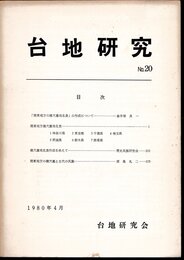 台地研究　No.20