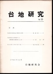 台地研究　No.15