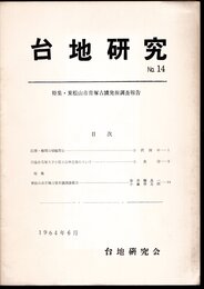 台地研究　No.14　特集・東松山市冑塚古墳発掘調査報告