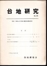 台地研究　No.14　特集・東松山市冑塚古墳発掘調査報告