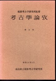 橿原考古学研究所紀要　考古學論攷　第6冊