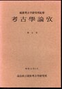 橿原考古学研究所紀要　考古學論攷　第6冊