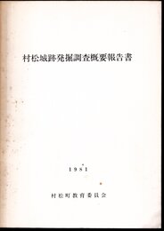 村松城跡発掘調査概要報告書－1981－