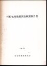 村松城跡発掘調査概要報告書－1981－