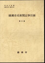 綾瀬市史新聞記事目録　第3集　 神奈川新聞　昭和20年～昭和37年