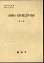 綾瀬市史新聞記事目録　第3集　 神奈川新聞　昭和20年～昭和37年