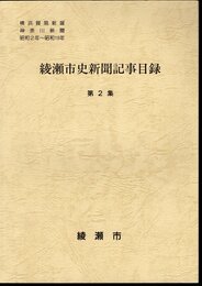 綾瀬市史新聞記事目録　第2集　横浜貿易新報 神奈川新聞　昭和2年～昭和19年