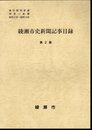 綾瀬市史新聞記事目録　第2集　横浜貿易新報 神奈川新聞　昭和2年～昭和19年