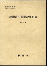 綾瀬市史新聞記事目録　第1集　横浜貿易新報　明治24年～大正15年