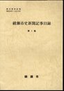 綾瀬市史新聞記事目録　第1集　横浜貿易新報　明治24年～大正15年