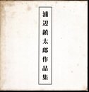 浦辺鎮太郎作品集