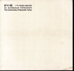 House of Prayer 祈りの館－ナザレ修道院の建築空間