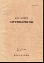 東京都江戸東京博物館紀要　第11号