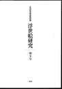 太田記念美術館紀要　浮世絵研究　第9号