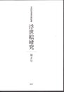 太田記念美術館紀要　浮世絵研究　第8号