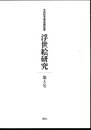 太田記念美術館紀要　浮世絵研究　第5号