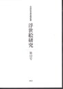 太田記念美術館紀要　浮世絵研究　第12号