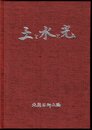 土と水と光　北鯖石郷土誌