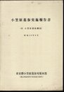 小笠原墓参実施報告書（付 小笠原諸島概況）
