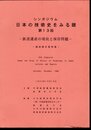 シンポジウム　日本の技術史をみる眼　第13回　鉄道遺産の現状と保存問題　講演報告資料集